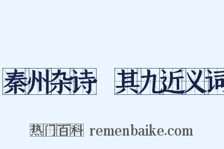 秦州杂诗·其九近义词是什么意思的图片